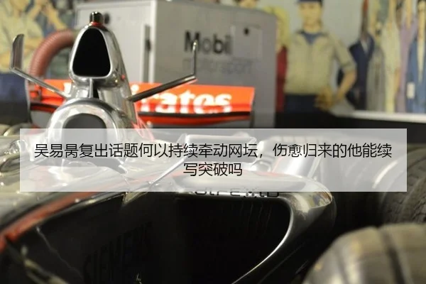 吴易昺复出话题何以持续牵动网坛，伤愈归来的他能续写突破吗