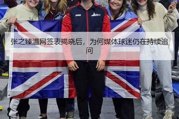 张之臻温网签表揭晓后，为何媒体球迷仍在持续追问