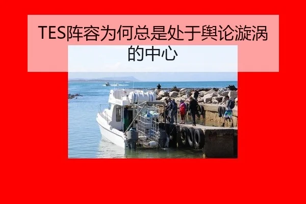 TES阵容为何总是处于舆论漩涡的中心